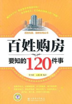 百姓购房要知的120件事
