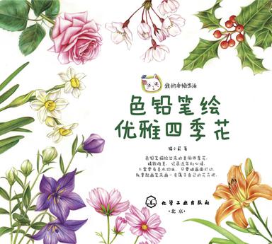 色铅笔绘优雅四季花