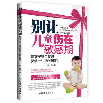 别让儿童伤在敏感期