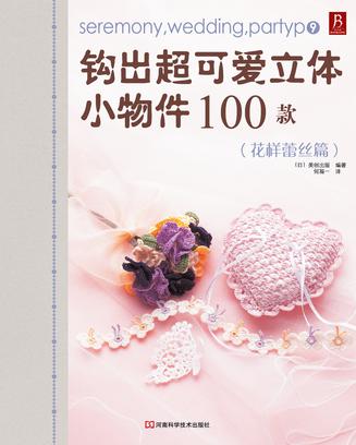 钩出超可爱立体小物件100款9