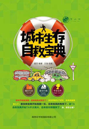 城市生存自救宝典