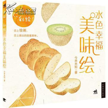 你好，彩绘水色幸福美味绘