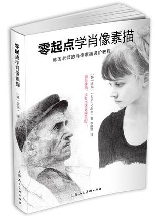 零起点学肖像素描