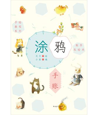 制作私绘本·涂鸦手账