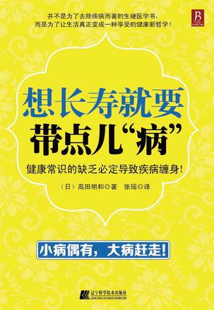 想长寿就要带点儿“病”