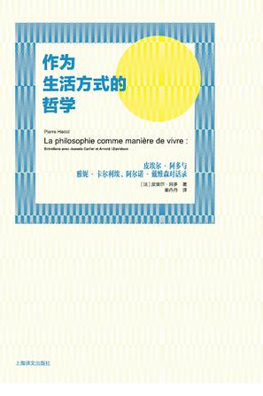 作为生活方式的哲学