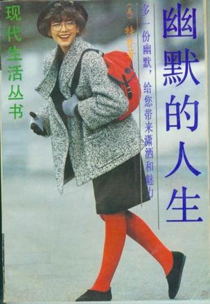 幽默的人生