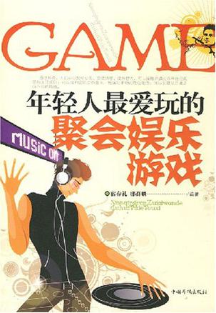 年轻人最爱玩的聚会娱乐游戏