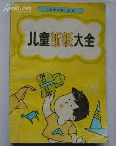 儿童折纸大全