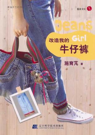 改造我的牛仔裤