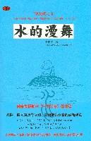 水的漫舞