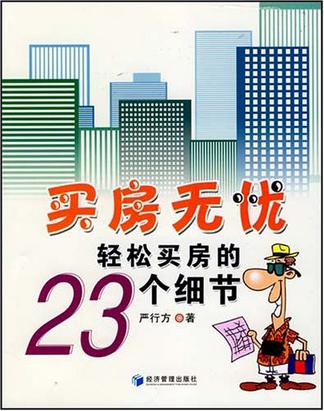 买房无忧轻松买房的23个细节