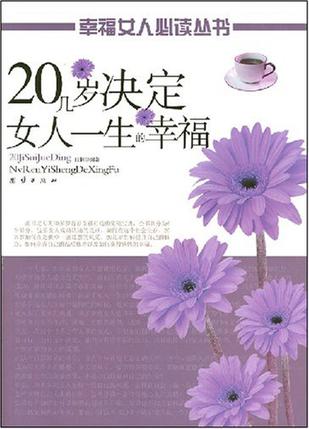20几岁决定女人一生的命运