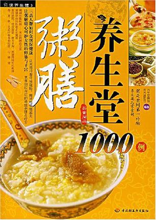 粥膳养生堂1000例