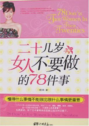 二十几岁女人不要做的78件事