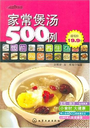家常煲汤500例