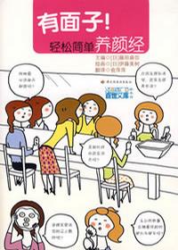 有面子！轻松简单养颜经