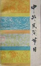 中外民间节日