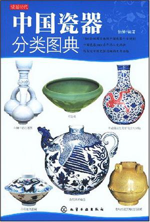 中国瓷器分类图典