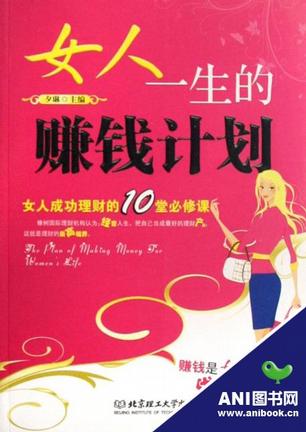女人一生的赚钱计划