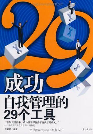 成功自我管理的29个工具