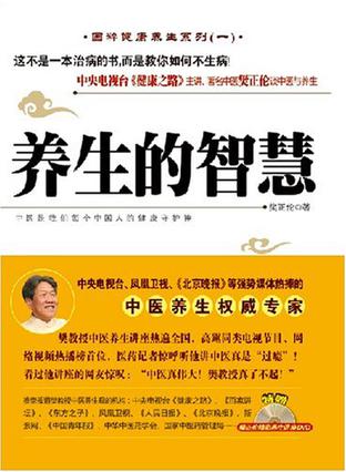 养生的智慧