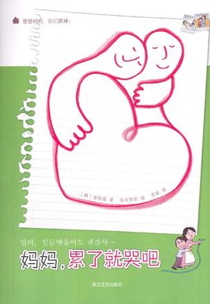 妈妈，累了就哭吧