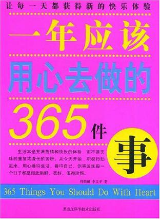 一年应该用心去做的365件事