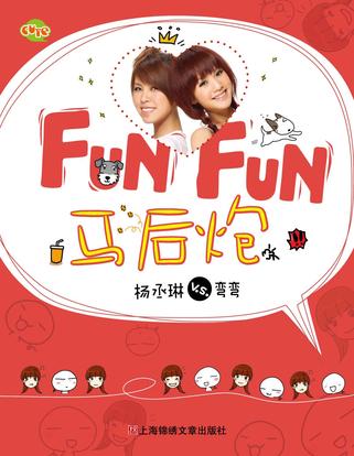 Fun Fun 马后炮