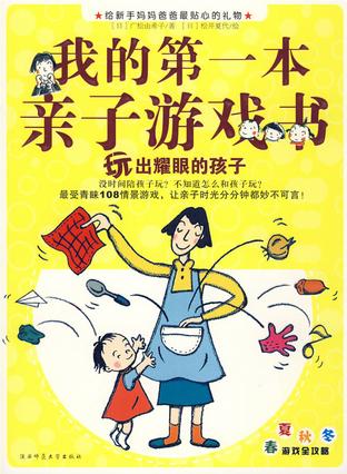我的第一本亲子游戏书
