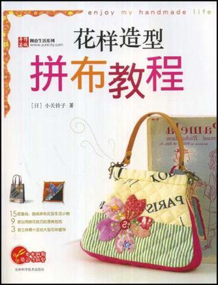 花样造型拼布教程