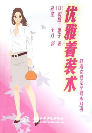 优雅着装术