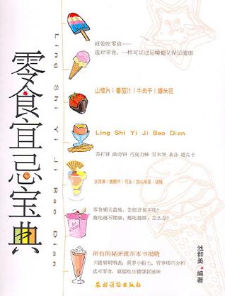 零食宜忌宝典