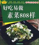 好吃易做素菜808样
