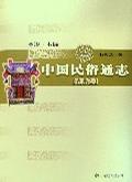 中国民俗通志