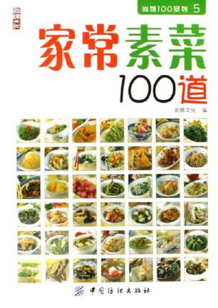 家常素菜100道
