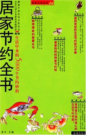 居家节约全书