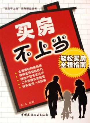 买房不上当