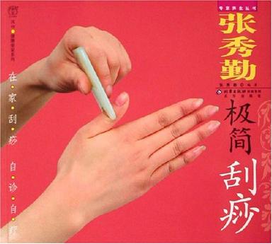 张秀勤极简刮痧