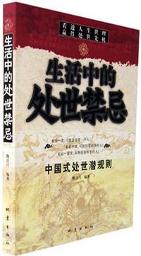生活中的处世禁忌