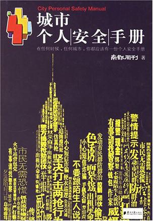 城市个人安全手册