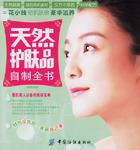 天然护肤品自制全书