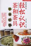 轻松认识茶和茶具