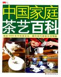 中国家庭茶艺百科
