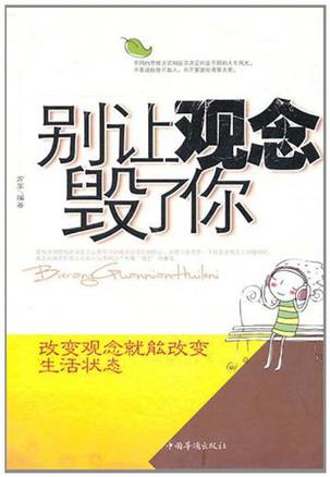 别让观念毁了你