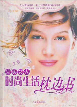 完美女人时尚生活枕边书