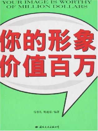 你的形象价值百万