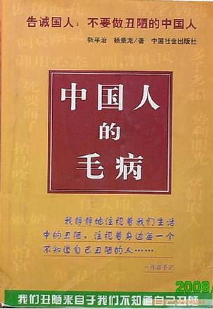 中国人的毛病