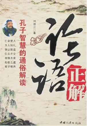 论语正解