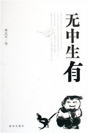无中生有